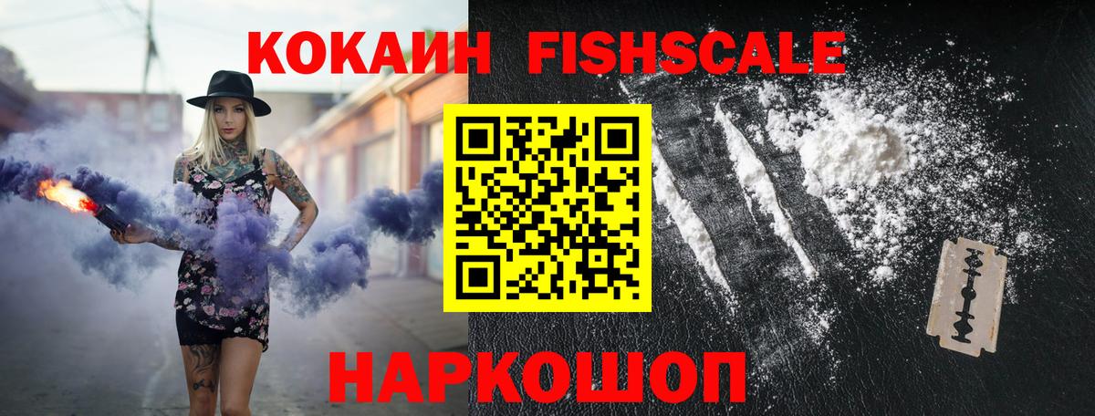 COCAIN FishScale Ржев