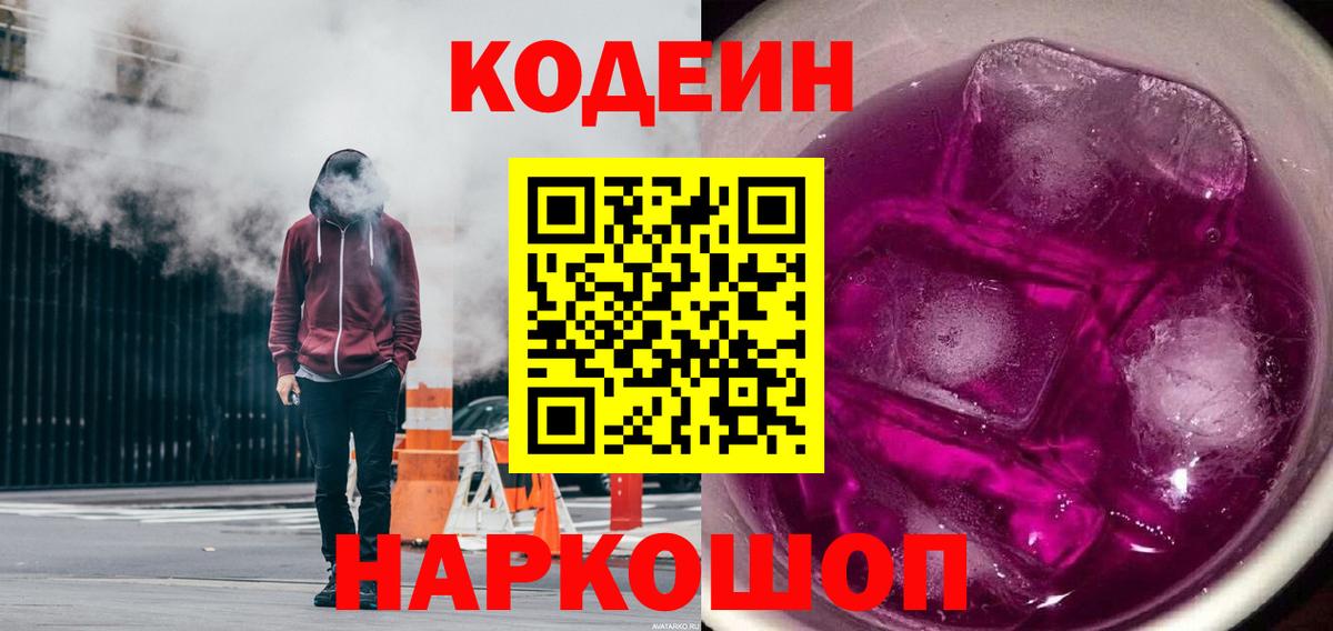 Codein напиток Lean (лин) Ржев