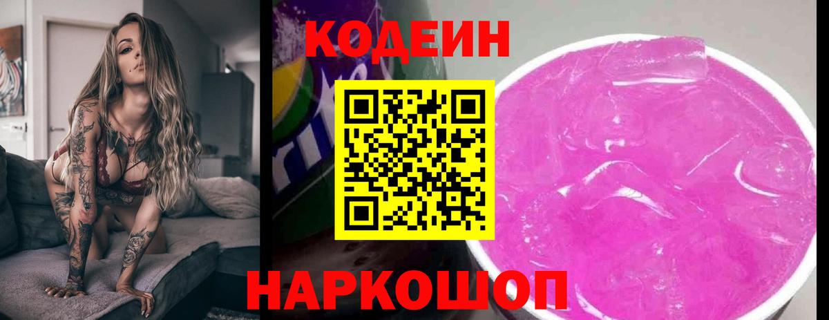 Ржев  Кодеин Purple Drank  Вход с VPN 